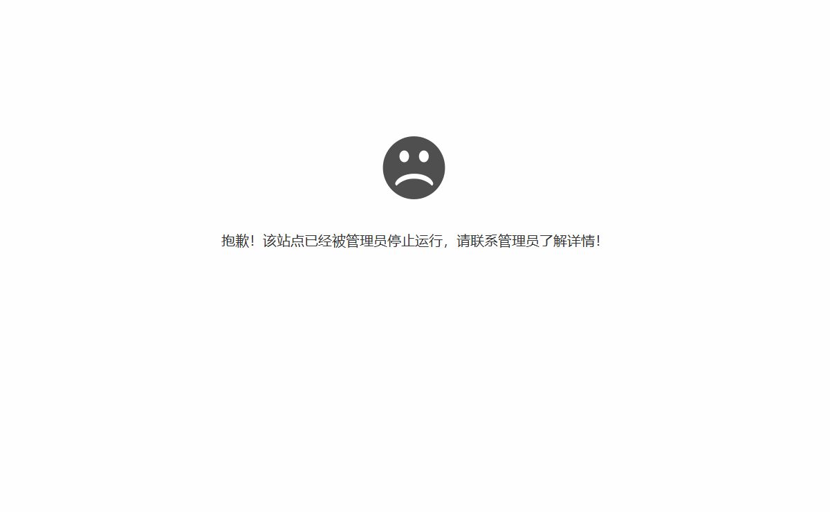 抱歉，站点已暂停