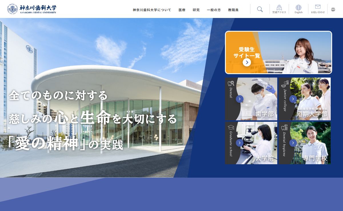 神奈川歯科大学 | KDU