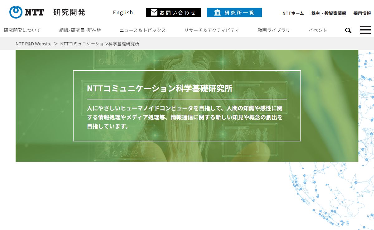 NTTコミュニケーション科学基礎研究所 | NTT R&D Website