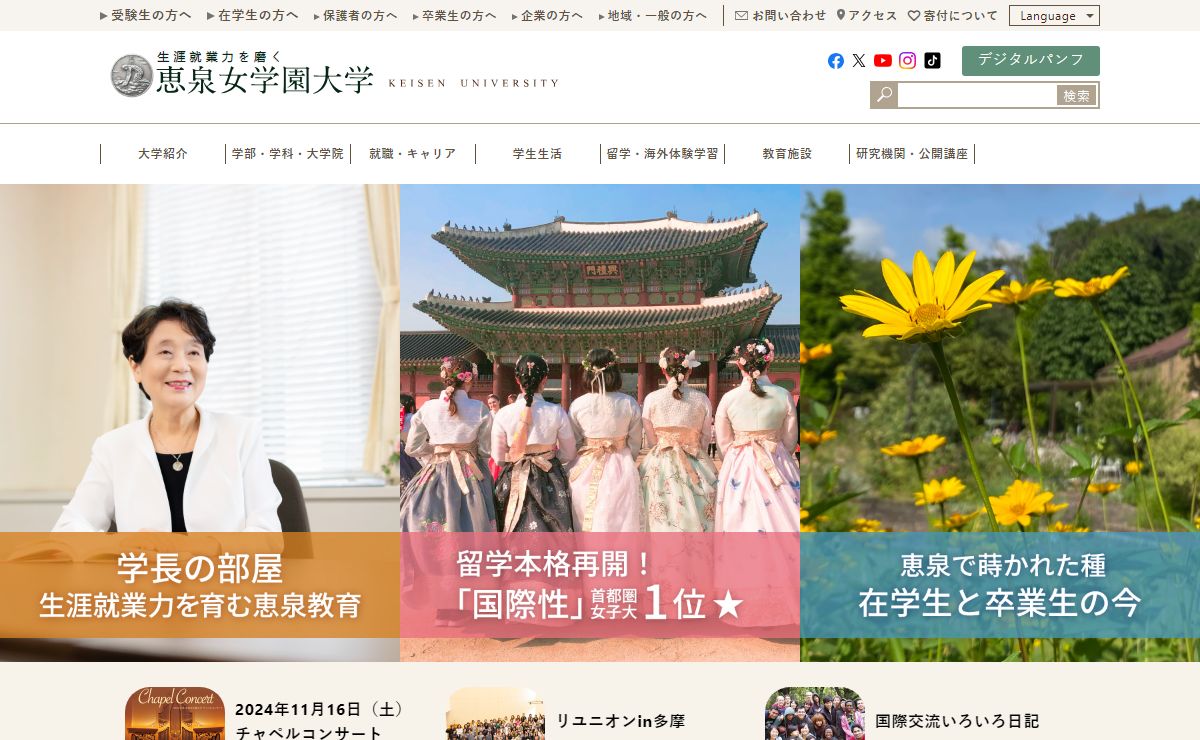 恵泉女学園大学 －東京都多摩市にある女子大－