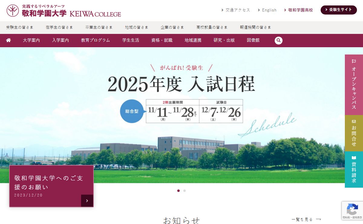 敬和学園大学 新潟県新発田市にあるリベラルアーツ大学