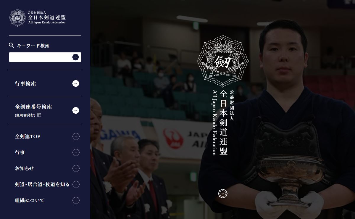 全日本剣道連盟 | All Japan Kendo Federation