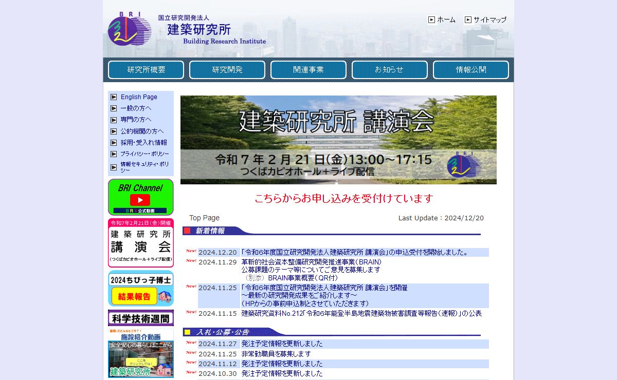 国立研究開発法人 建築研究所 -- Building Research Institute --