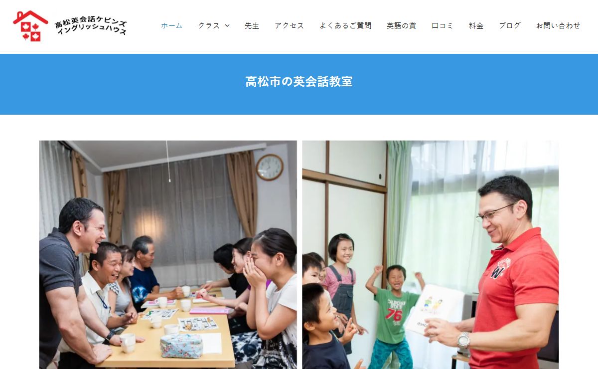 高松英会話ケビンズイングリッシュハウス｜香川県高松市英会話教室