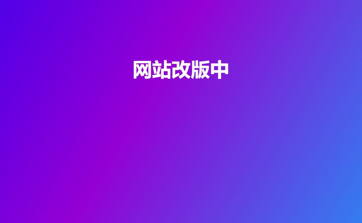 网站改版中