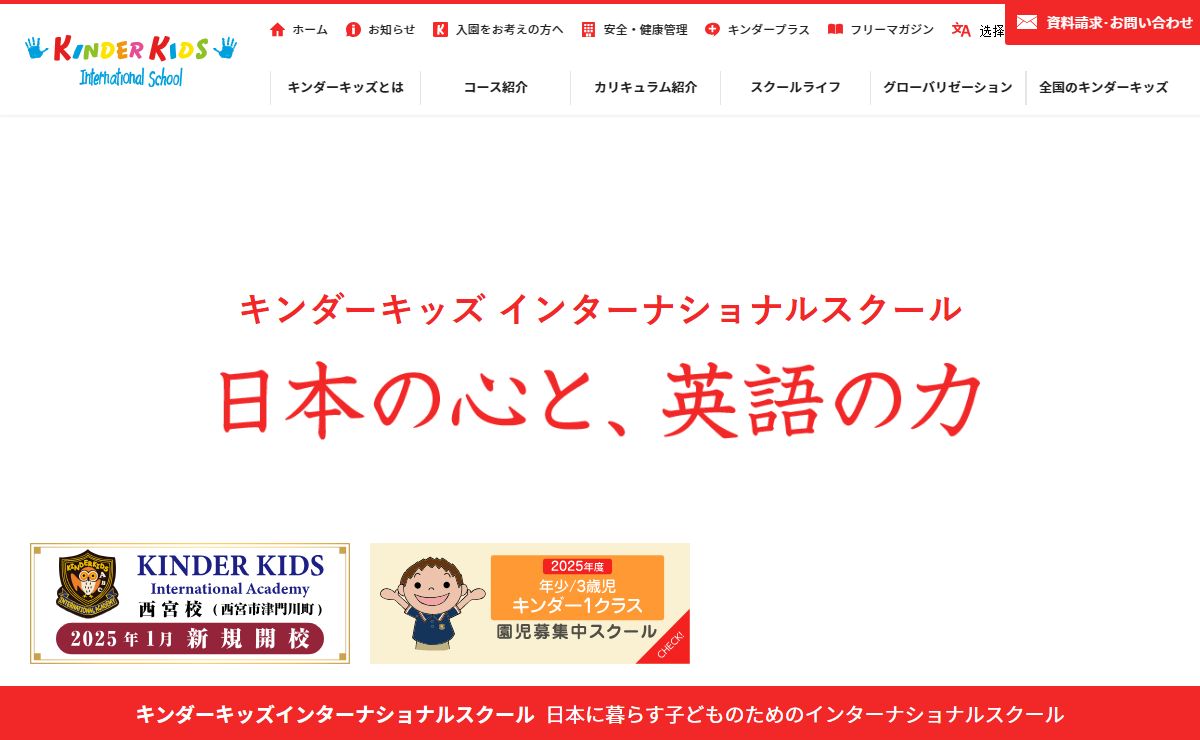 【全国に展開する英語保育園（プリスクール）】キンダーキッズ インターナショナルスクール