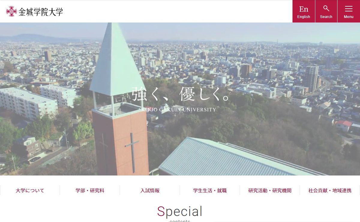 強く、優しく。金城学院大学