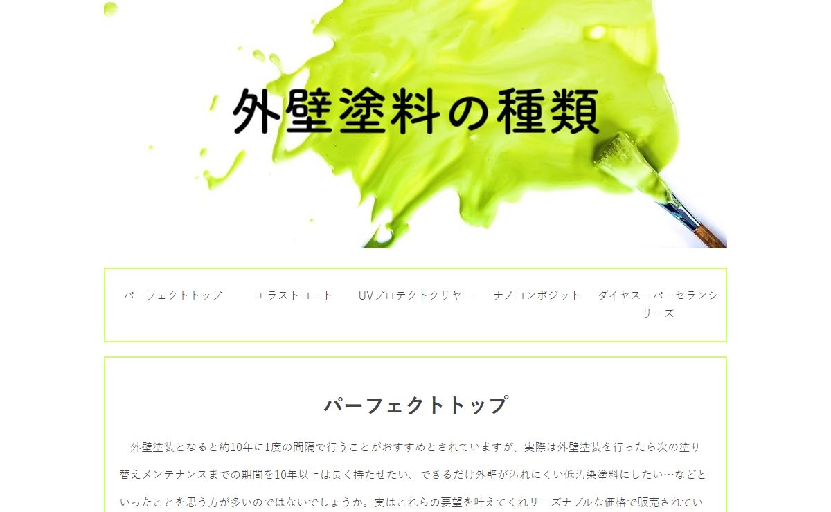 外壁塗装の種類｜パーフェクトトップ