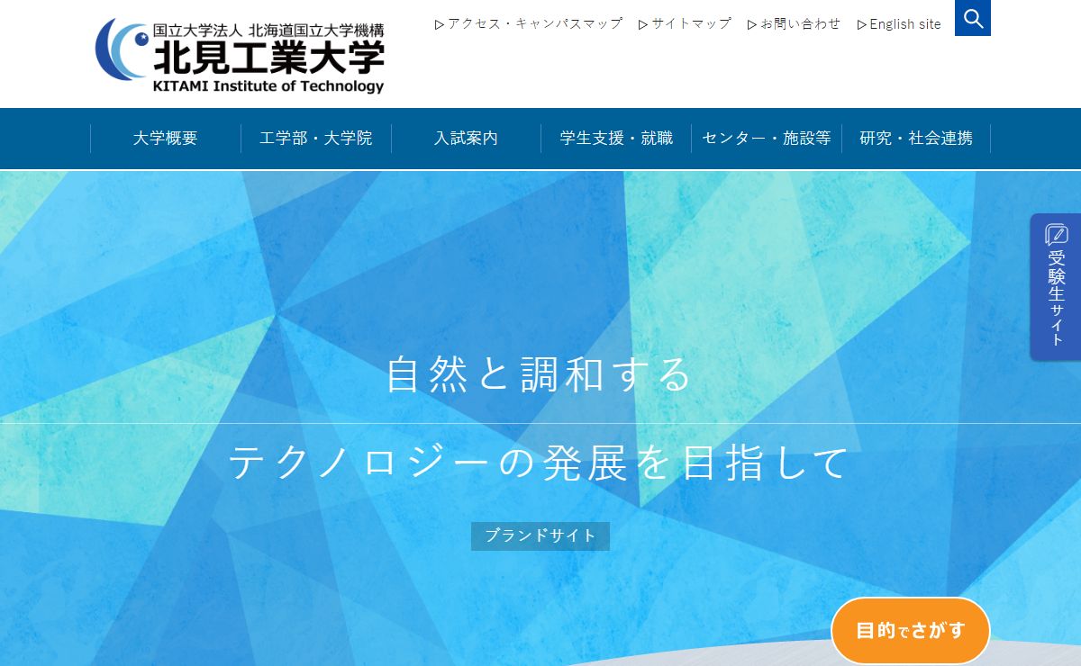北見工業大学