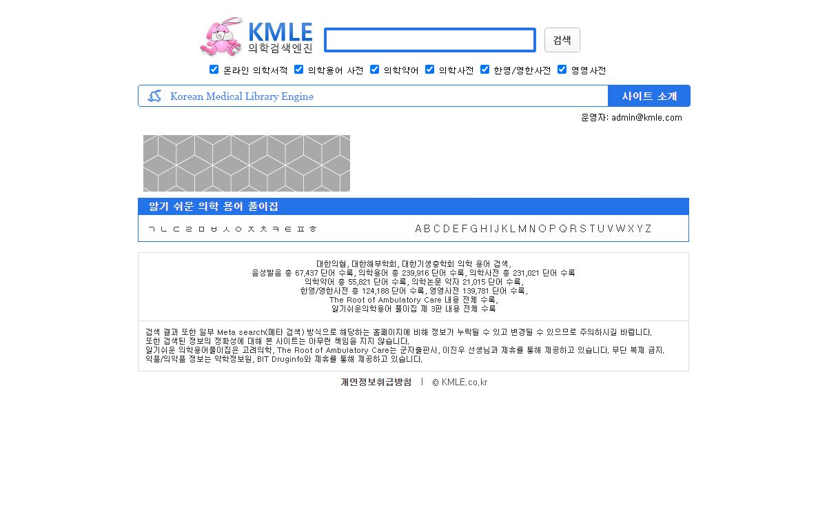 KMLE 의학 검색 엔진 - 의학사전, 의학용어, 의학약어, 의학논문, 약품/의약품 검색