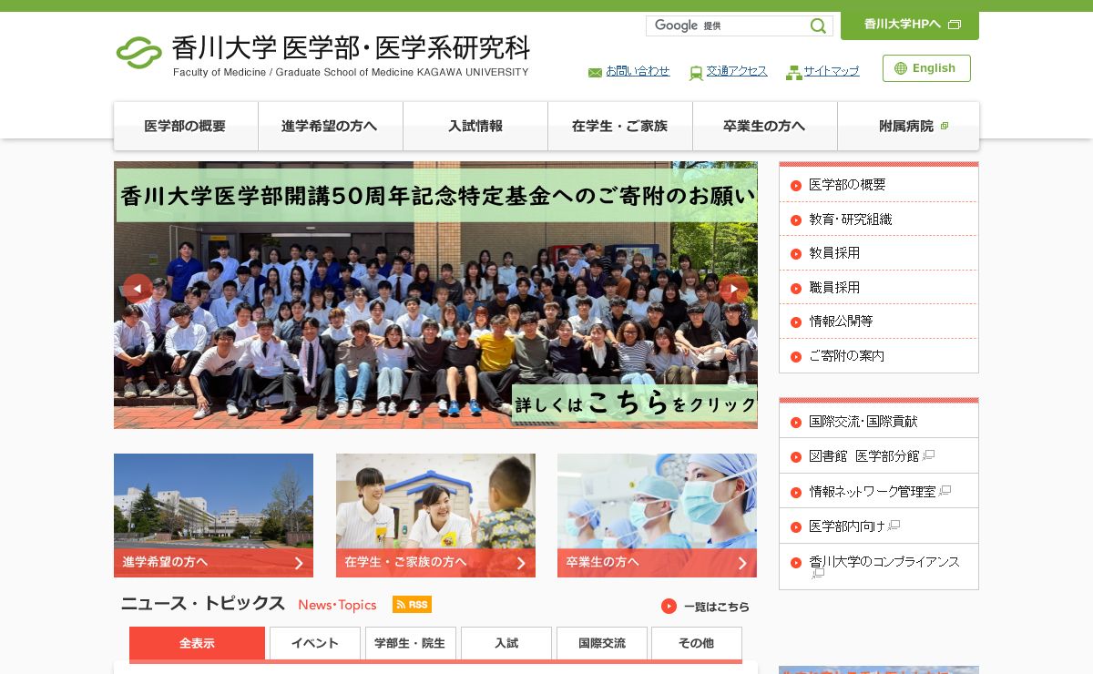 香川大学 医学部・医学系研究科