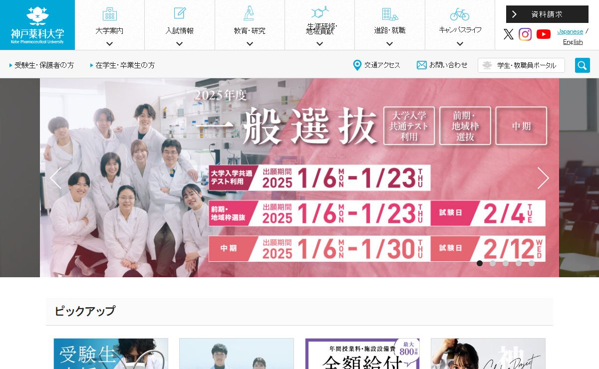 神戸薬科大学|Kobe Pharmaceutical University