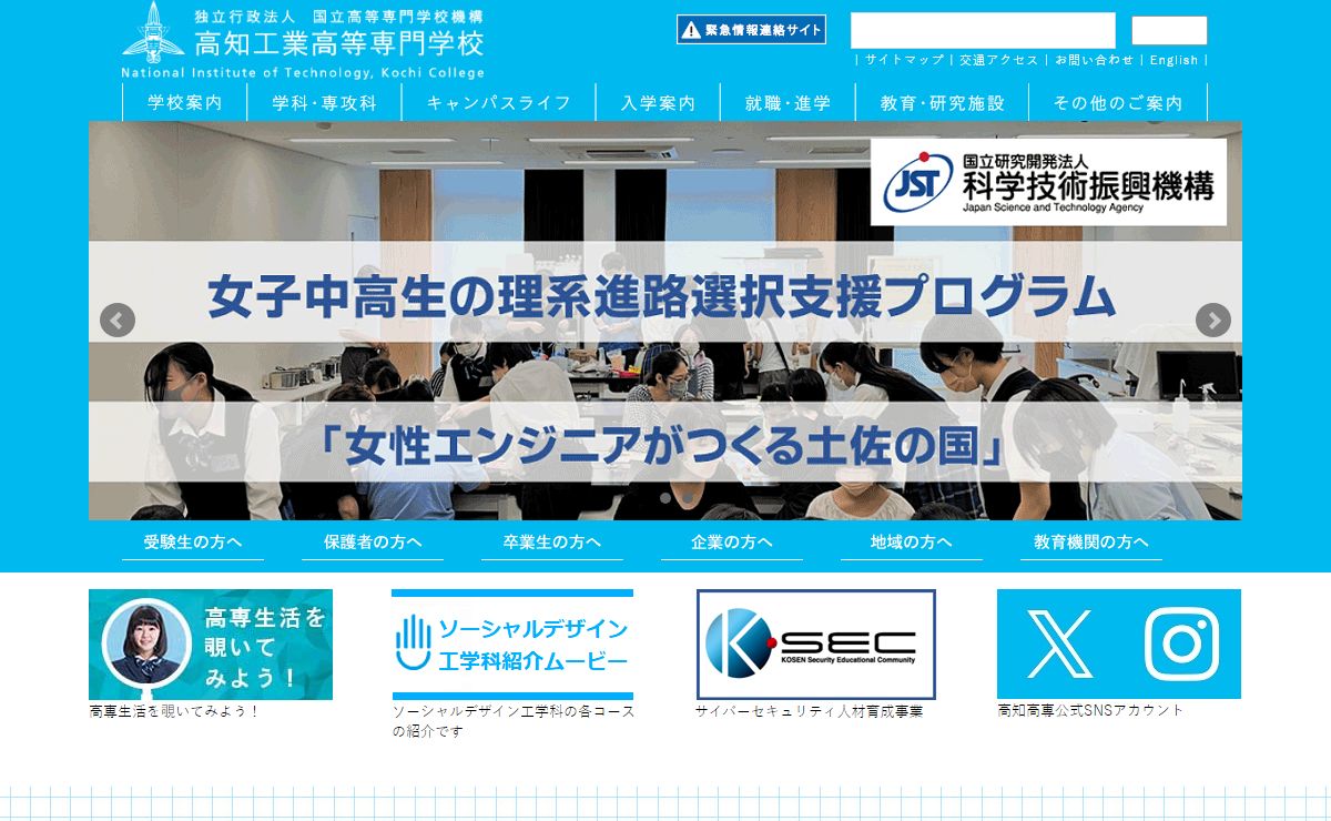 高知工業高等専門学校