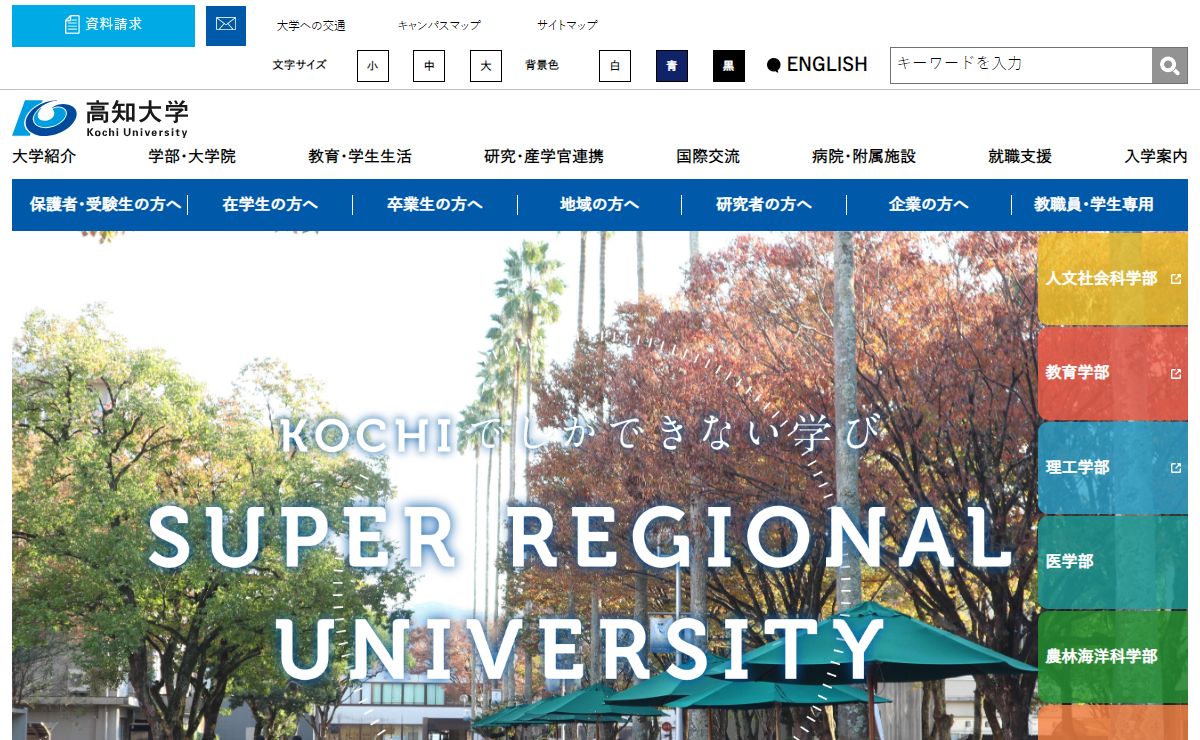 高知大学 - Kochi University | 高知大ポータル