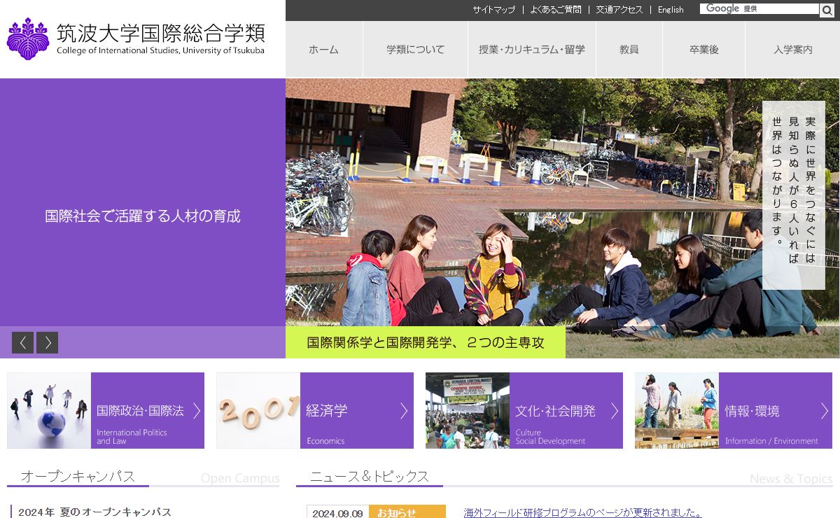 筑波大学国際総合学類