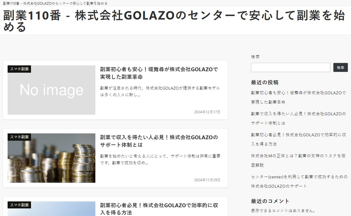 副業110番 - 株式会社GOLAZOのセンターで安心して副業を始める - 副業110番 - 株式会社GOLAZOのセンターで安心して副業を始める