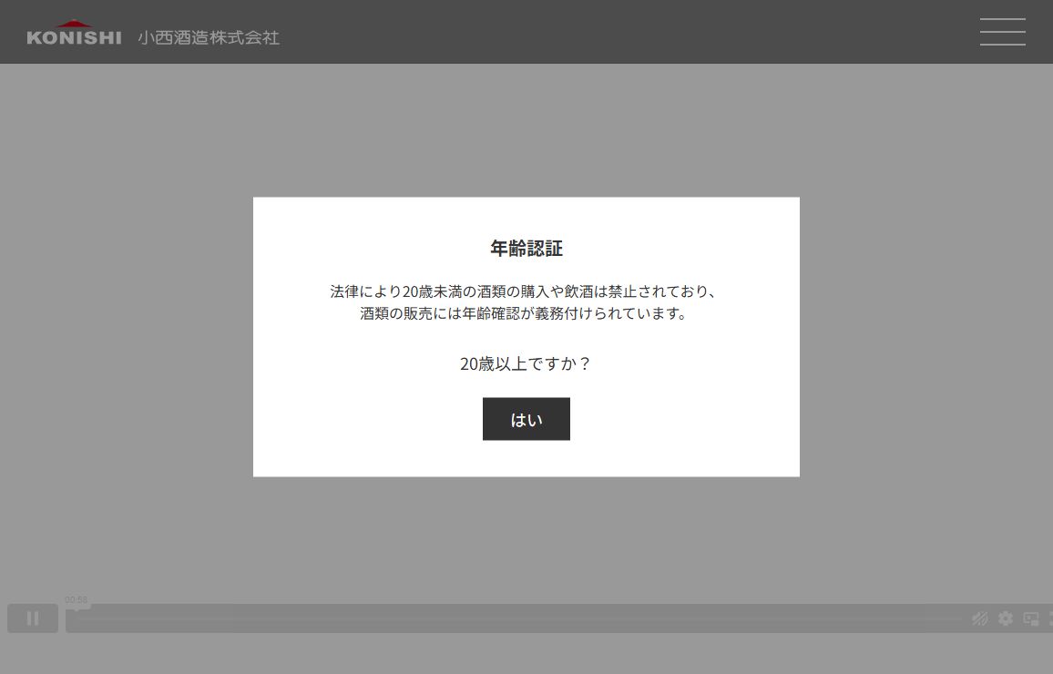小西酒造株式会社