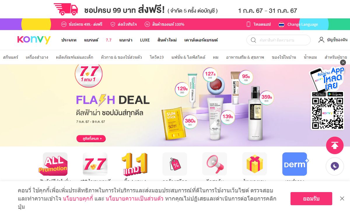 Konvy - เครื่องสำอาง สกินแคร์ เมคอัพ ลด 20-70%