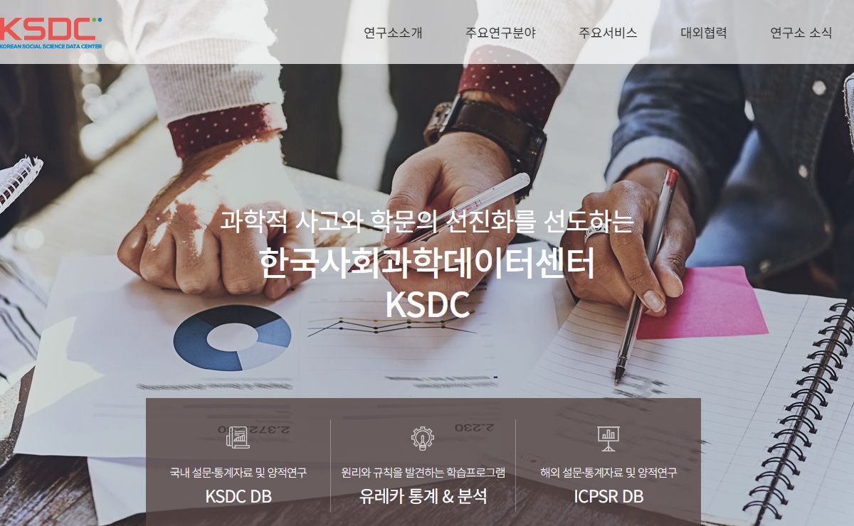 KSDC | 한국사회과학데이터센터
