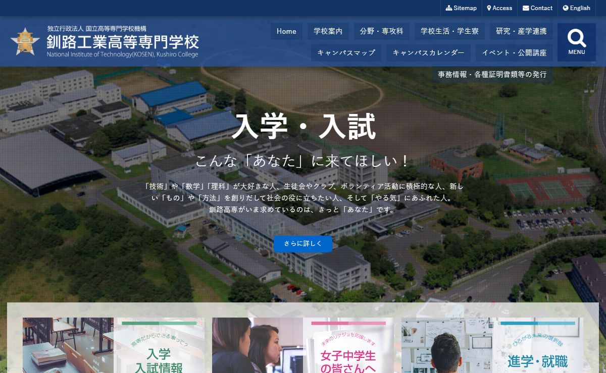 釧路工業高等専門学校 – 公式ウェブサイト
