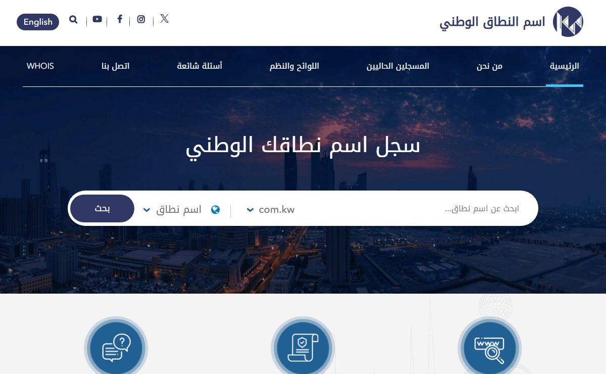 قسم نطاق الانترنت التابع للهيئة العامة للاتصالات وتقنية المعلومات - www.nic.kw