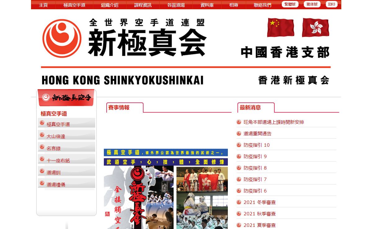 香港新極真會 致力發揚真正武道空手之精神，讓年青新一代有機會普及接觸極真空手道，培育堅強的意志、體魄和一顆正義之心。