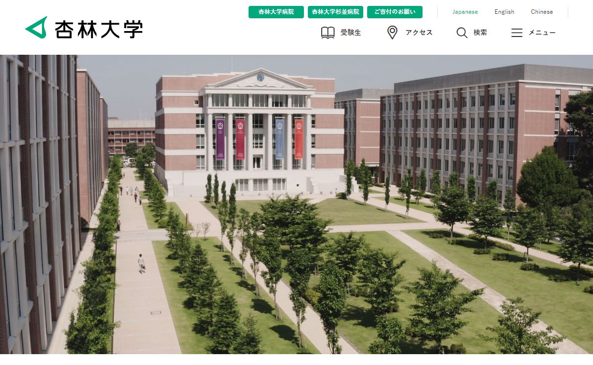 杏林大学