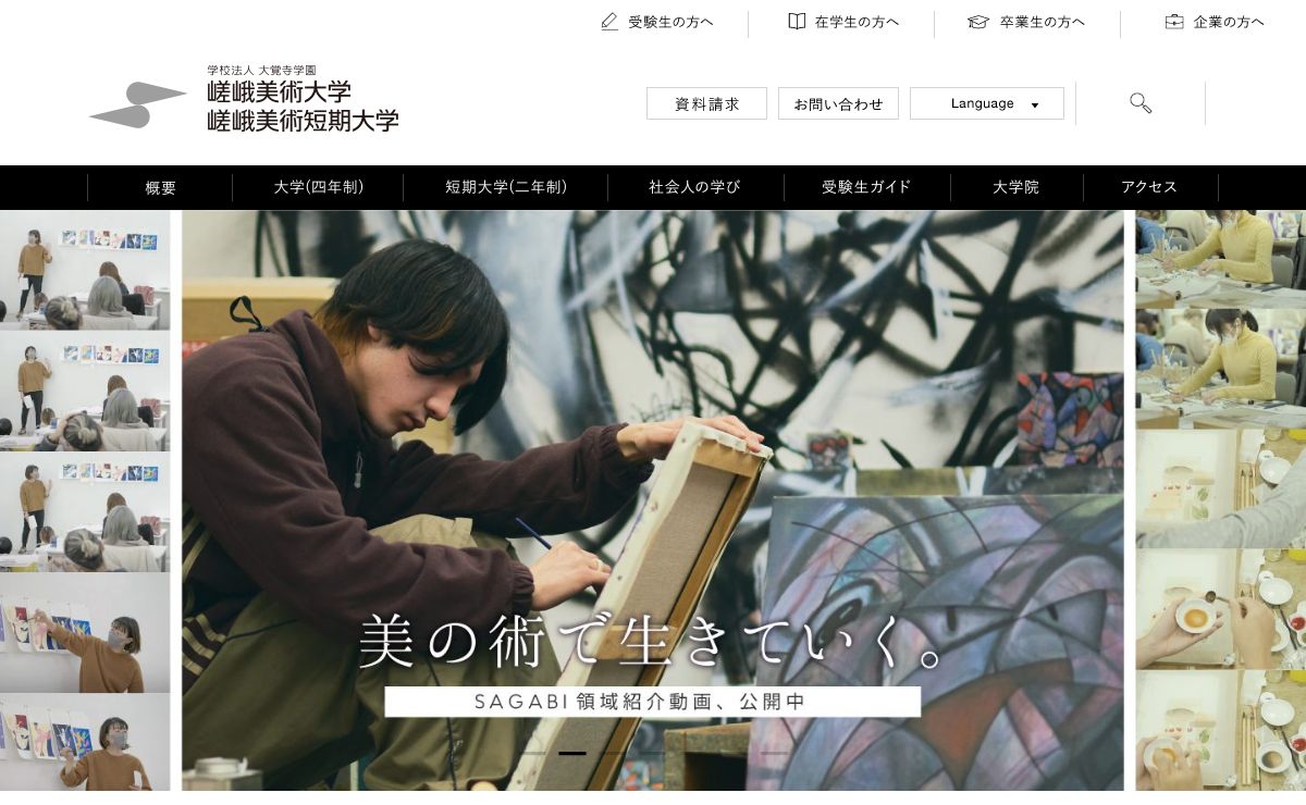 学校法人 大覚寺学園　嵯峨美術大学　嵯峨美術短期大学