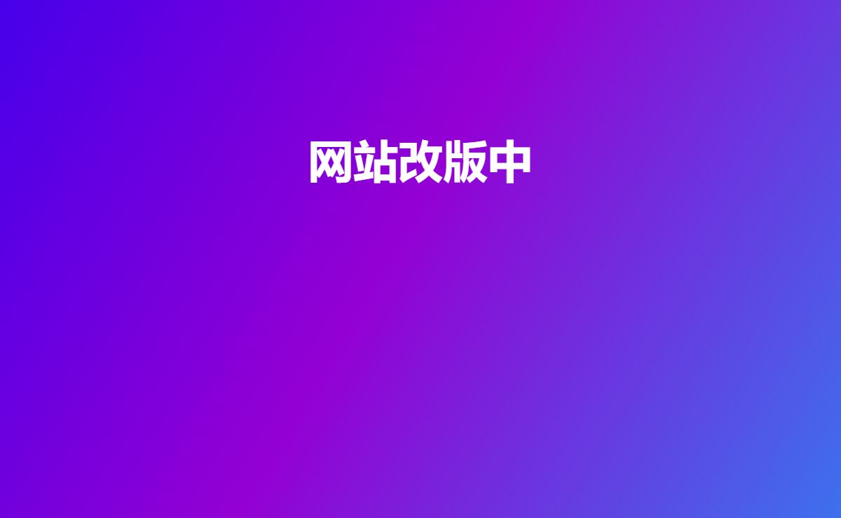 网站改版中