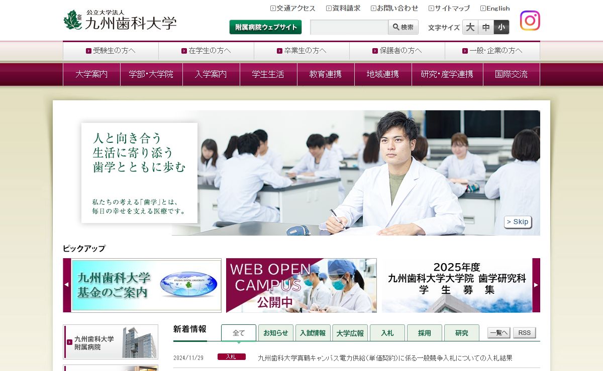 公立大学法人 九州歯科大学