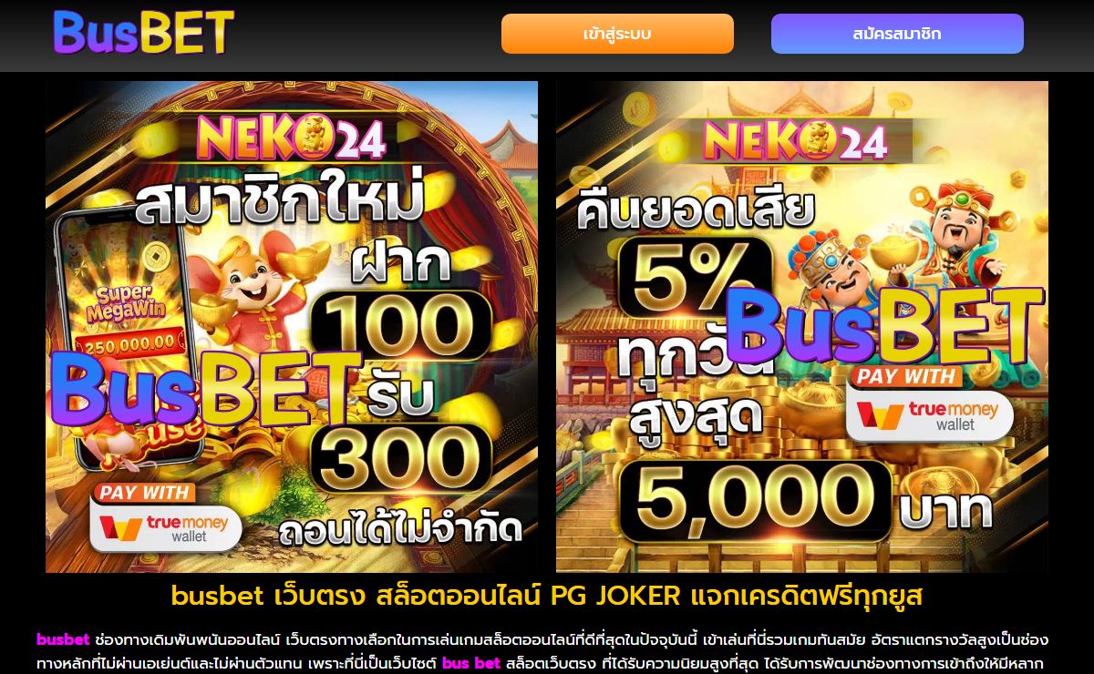 busbet เว็บตรง สล็อตออนไลน์ PG JOKER แจกเครดิตฟรีทุกยูส