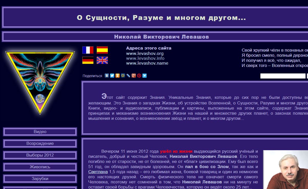 Николай Левашов. Официальный сайт академика Николая Викторовича Левашова