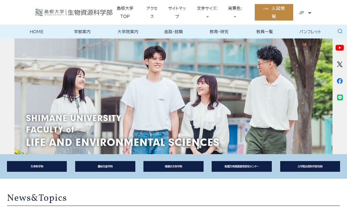 島根大学生物資源科学部