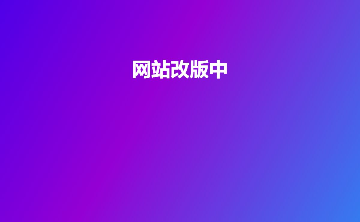 网站改版中