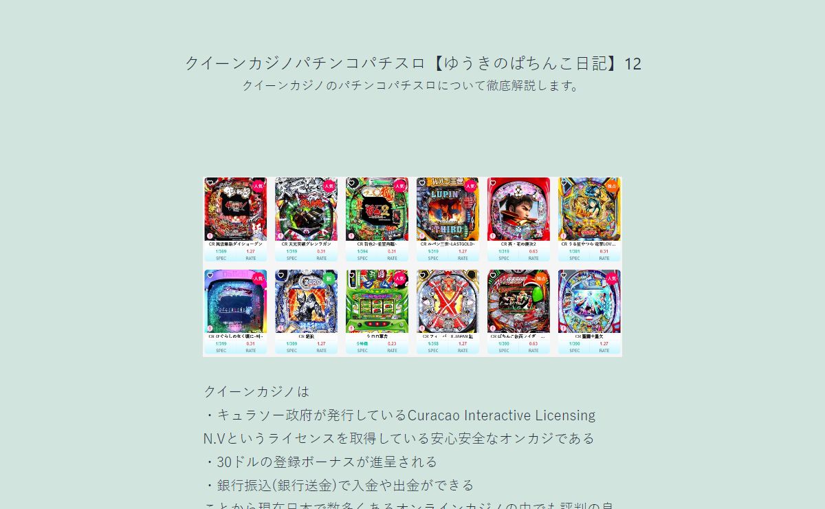 クイーンカジノパチンコパチスロ【ゆうきのぱちんこ日記】12 – クイーンカジノのパチンコパチスロについて徹底解説します。