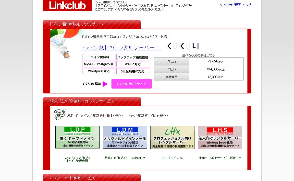 ホスティング/レンタルサーバー/ドメイン/ブロードバンド/ネットショップならLinkclub