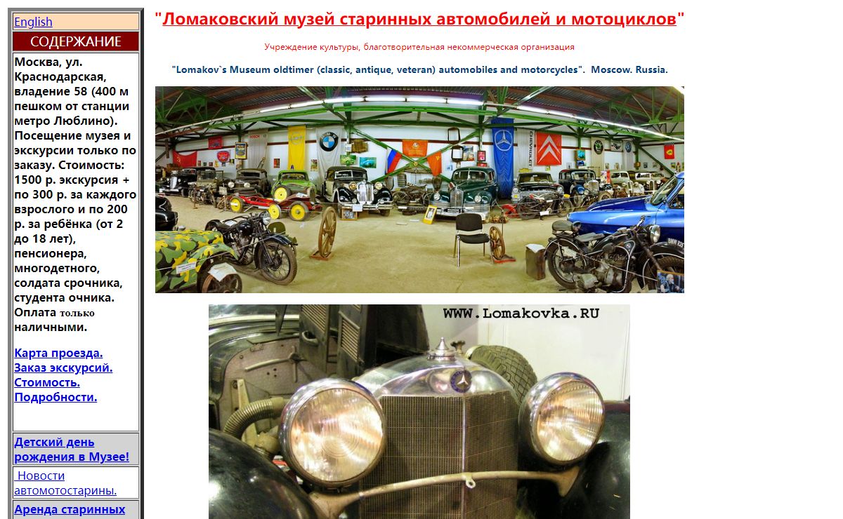 Ломаковский музей старинных автомобилей и мотоциклов. Музей ретро-автобилей и мотоциклов в Москве. Ломаковский Музей автомотостарины в Москве - Первый в России. Moscow Lomakov Museum classics cars and motorcycles.