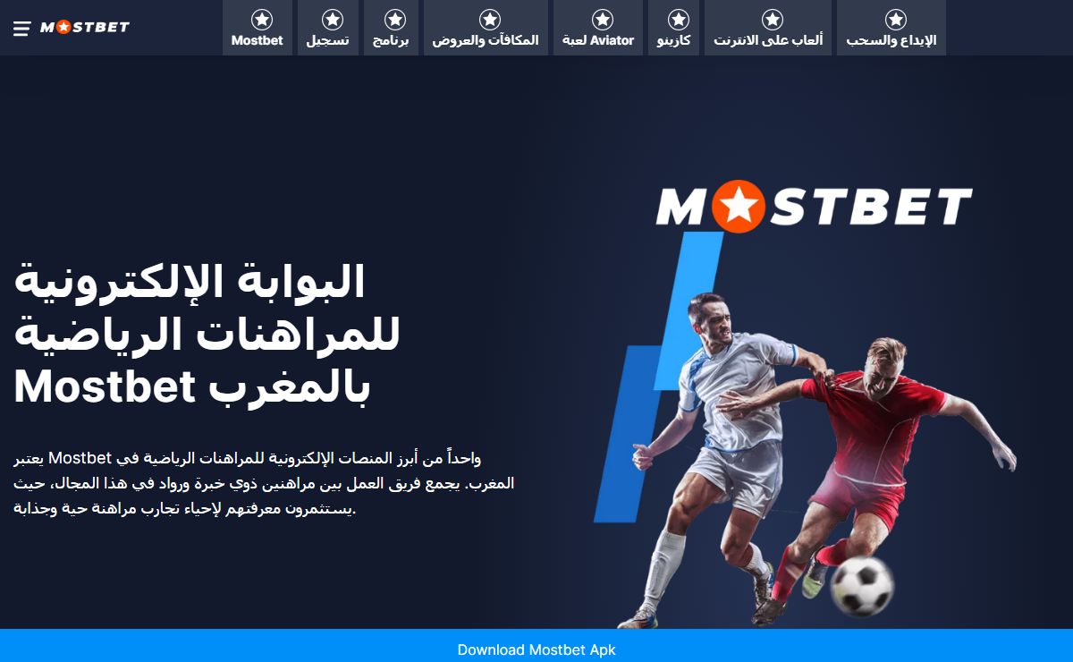 موستبت المغرب: الرهانات، الكازينو، بوكر أون لاين 🎰🃏⚽