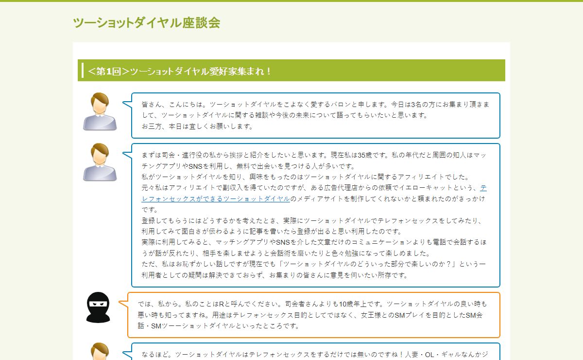 ツーショットダイヤル座談会