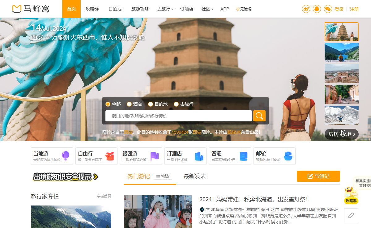 旅游攻略,自由行,自助游攻略,旅游社交分享网站 - 马蜂窝