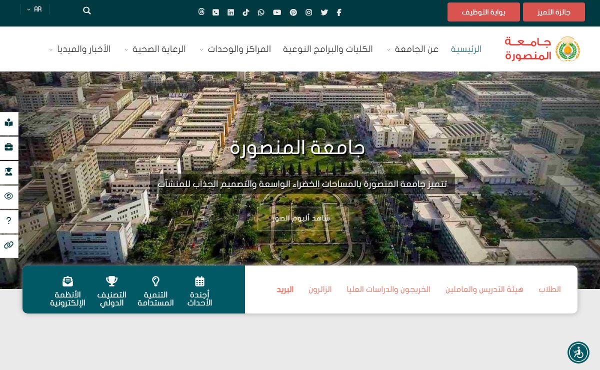 الصفحة الرئيسية - جامعة المنصورة - جامعة المنصورة - مصر