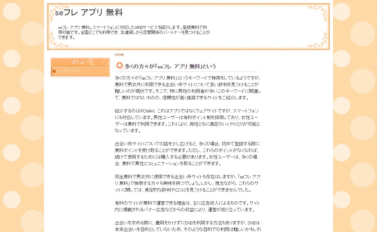 seフレ アプリ 無料