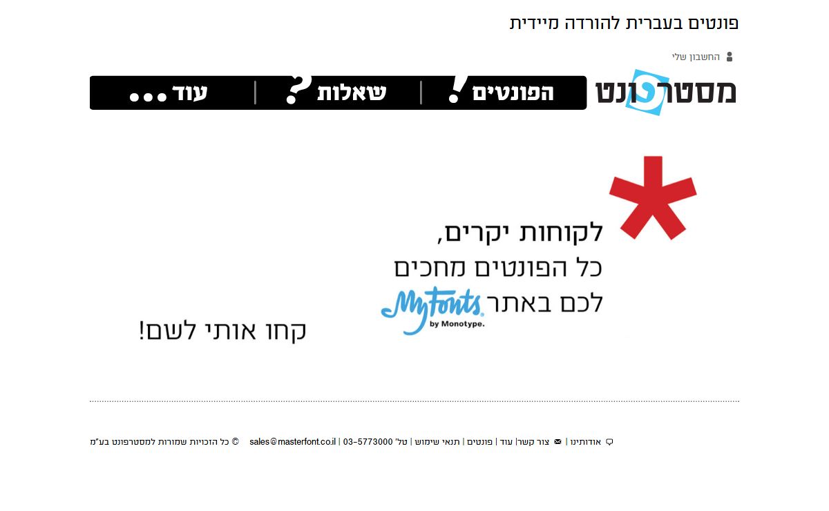 מסטרפונט - פונטים בעברית