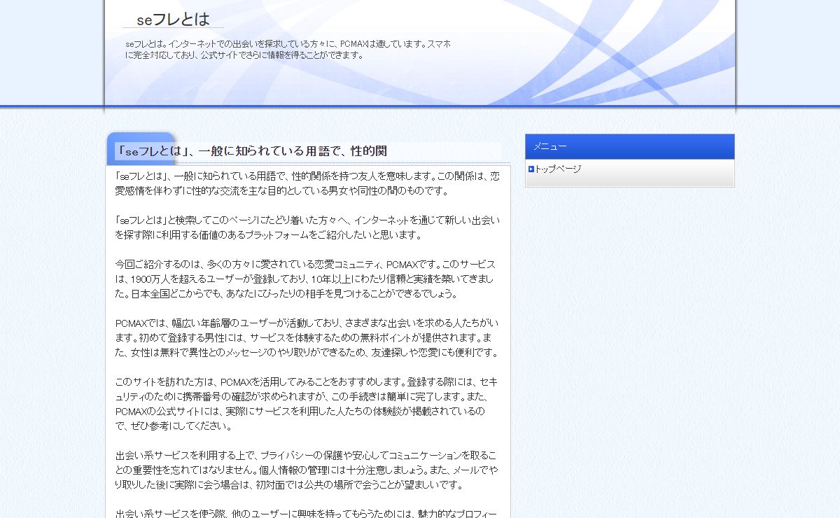 seフレとは