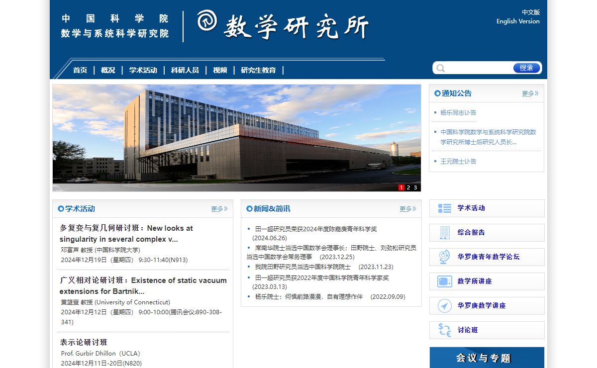 数学与系统科学研究院数学研究所