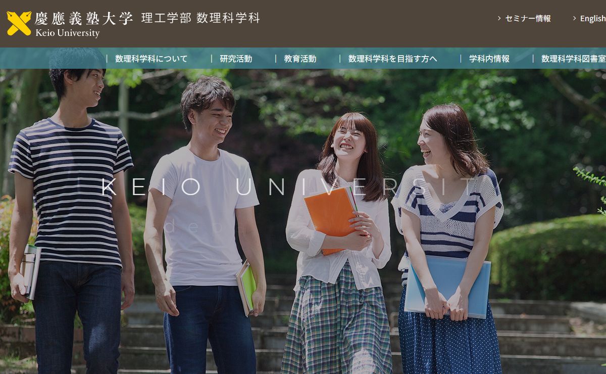 慶應義塾大学理工学部数理科学科