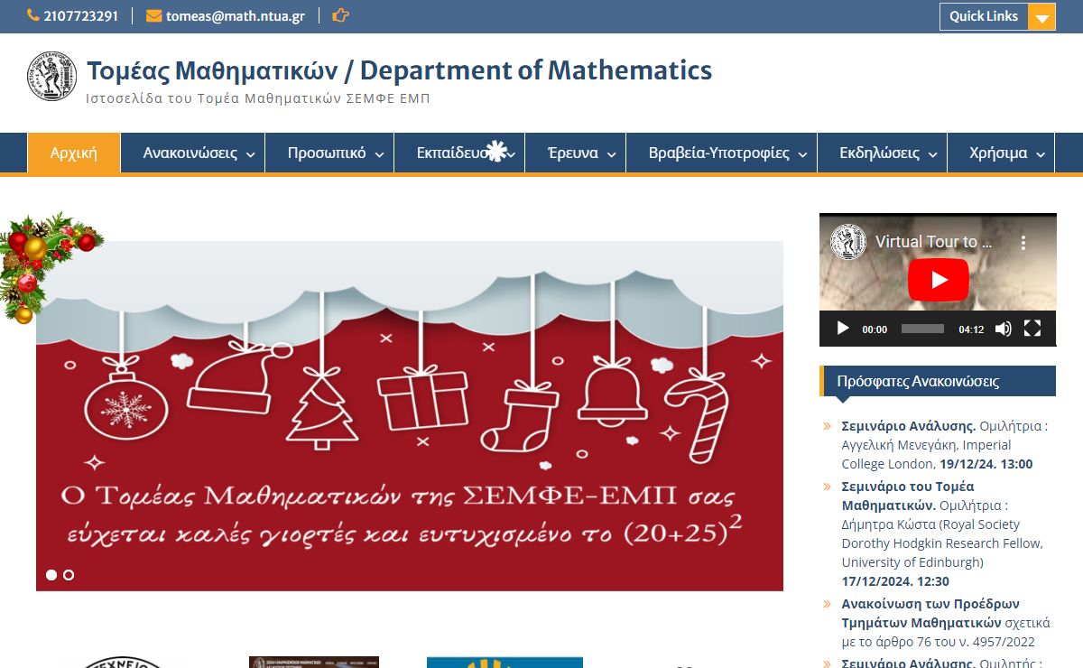 Τομέας Μαθηματικών / Department of Mathematics – Ιστοσελίδα του Τομέα Μαθηματικών ΣΕΜΦΕ ΕΜΠ