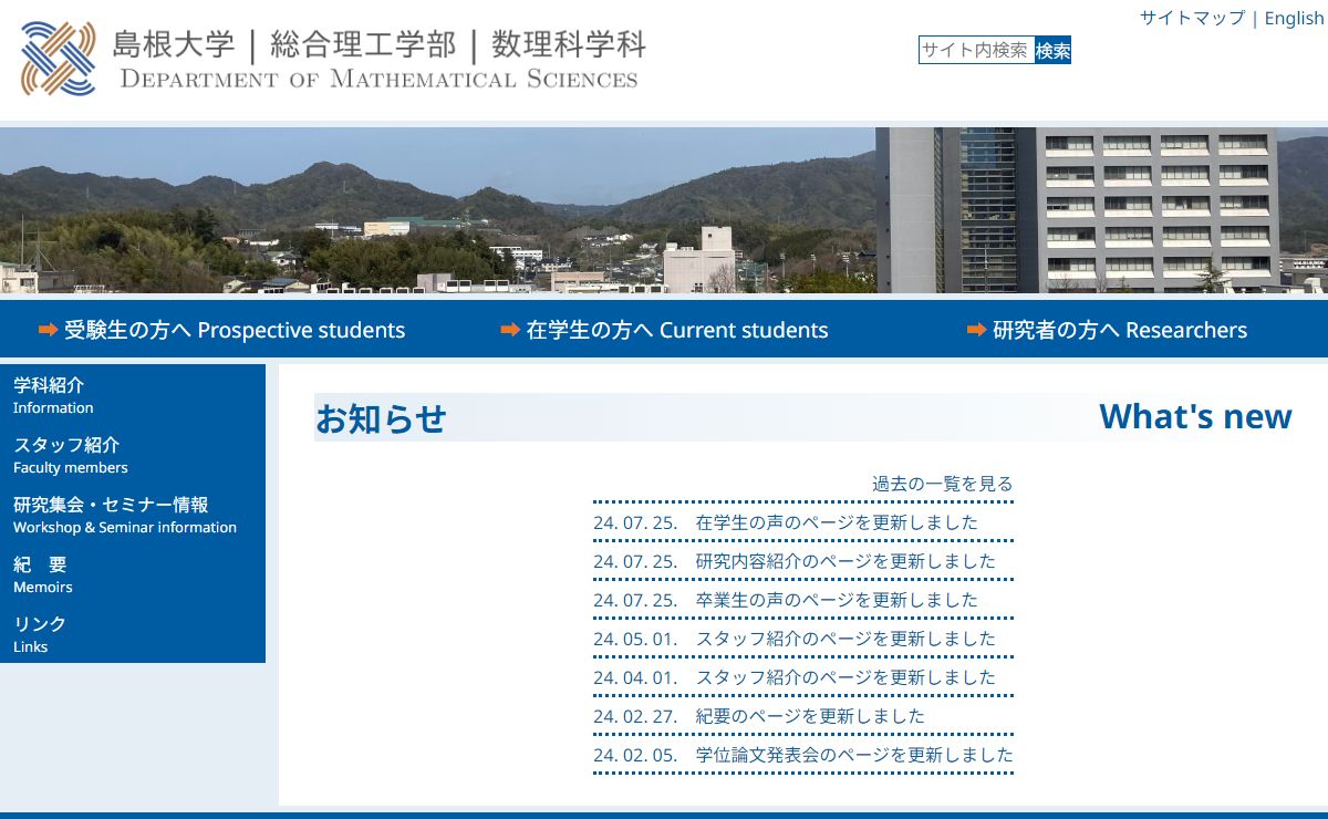 島根大学 総合理工学部 数理科学科