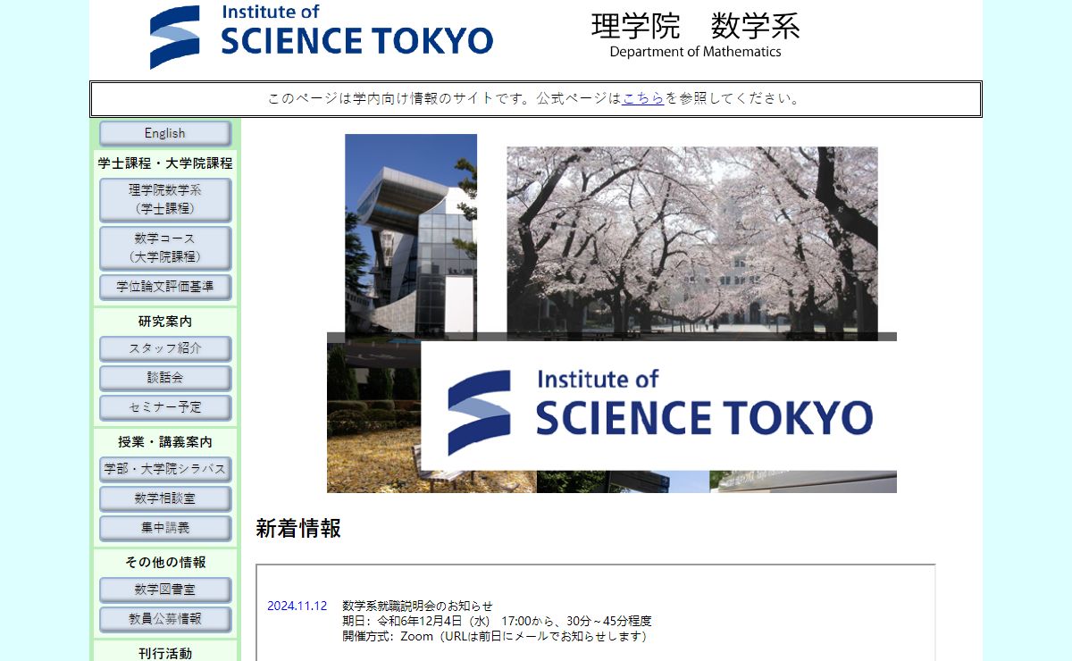 東京科学大学 理学院 数学系