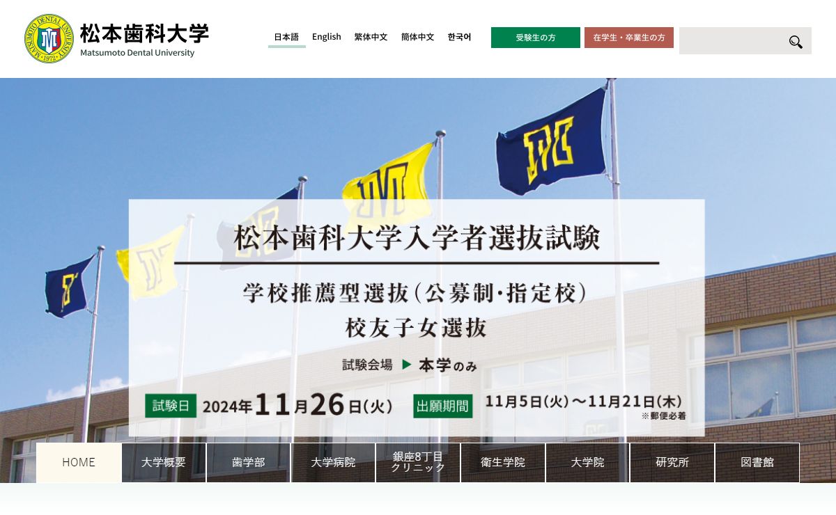 松本歯科大学 | MDU - 良き歯科医師は良き人間である -